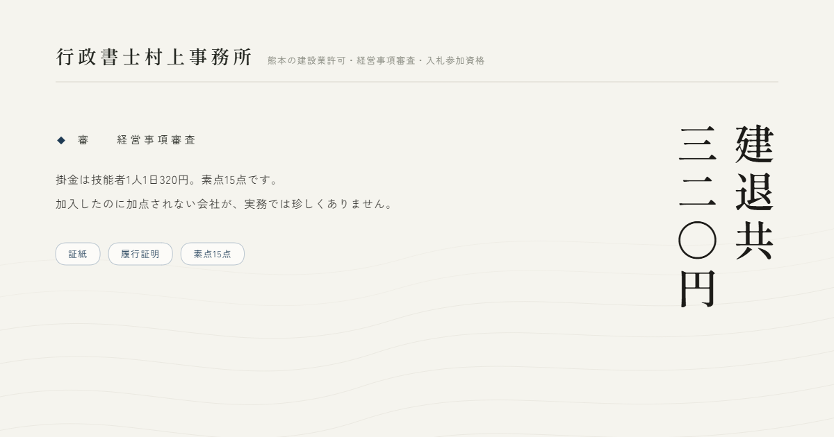 建退共三二〇円｜行政書士村上事務所