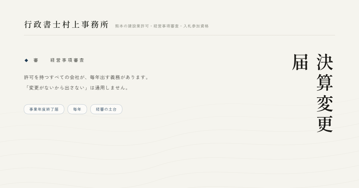 決算変更届｜行政書士村上事務所