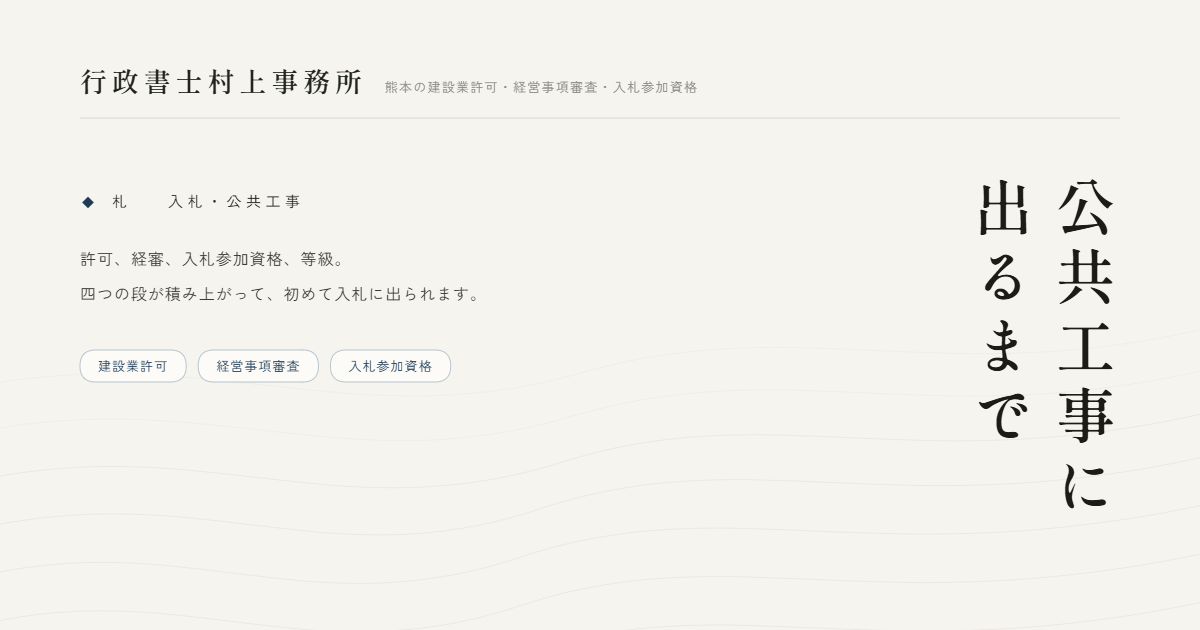 公共工事に出るまで｜行政書士村上事務所