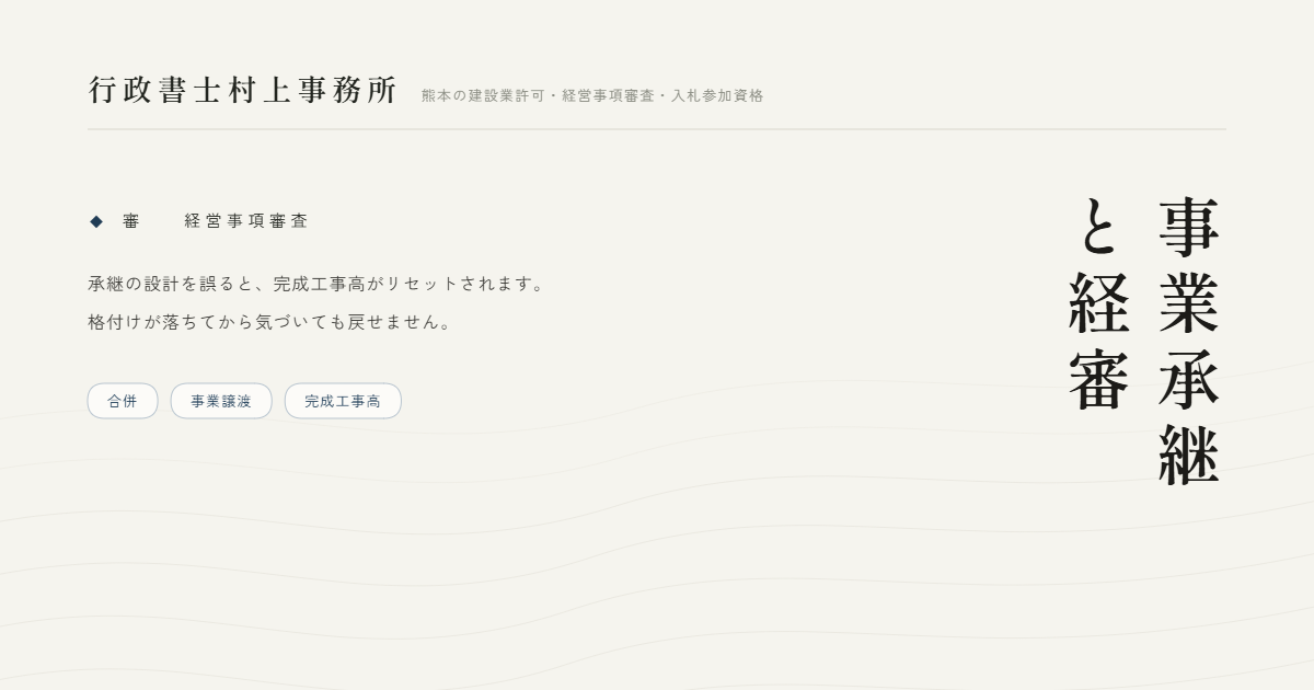 事業承継と経審｜行政書士村上事務所