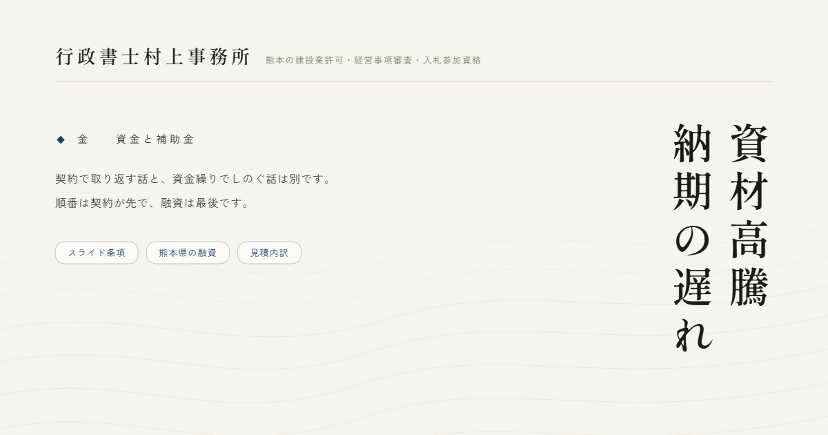 資材高騰納期の遅れ｜行政書士村上事務所
