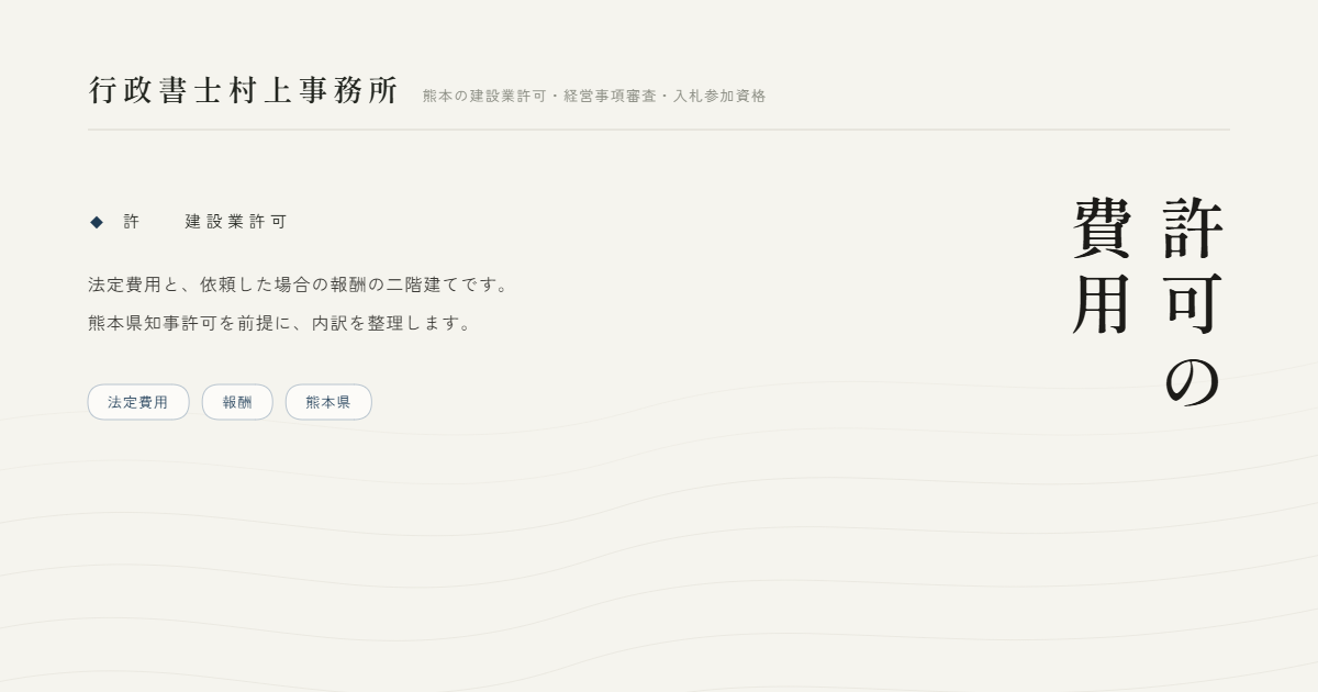 許可の費用｜行政書士村上事務所
