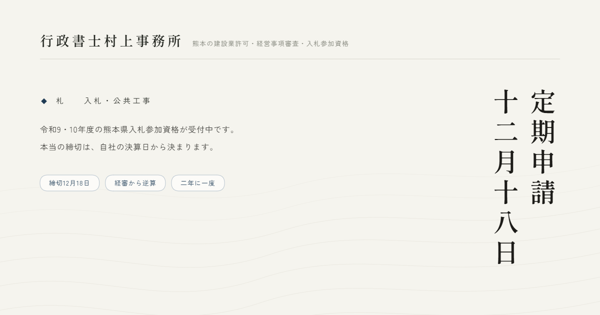 定期申請十二月十八日｜行政書士村上事務所