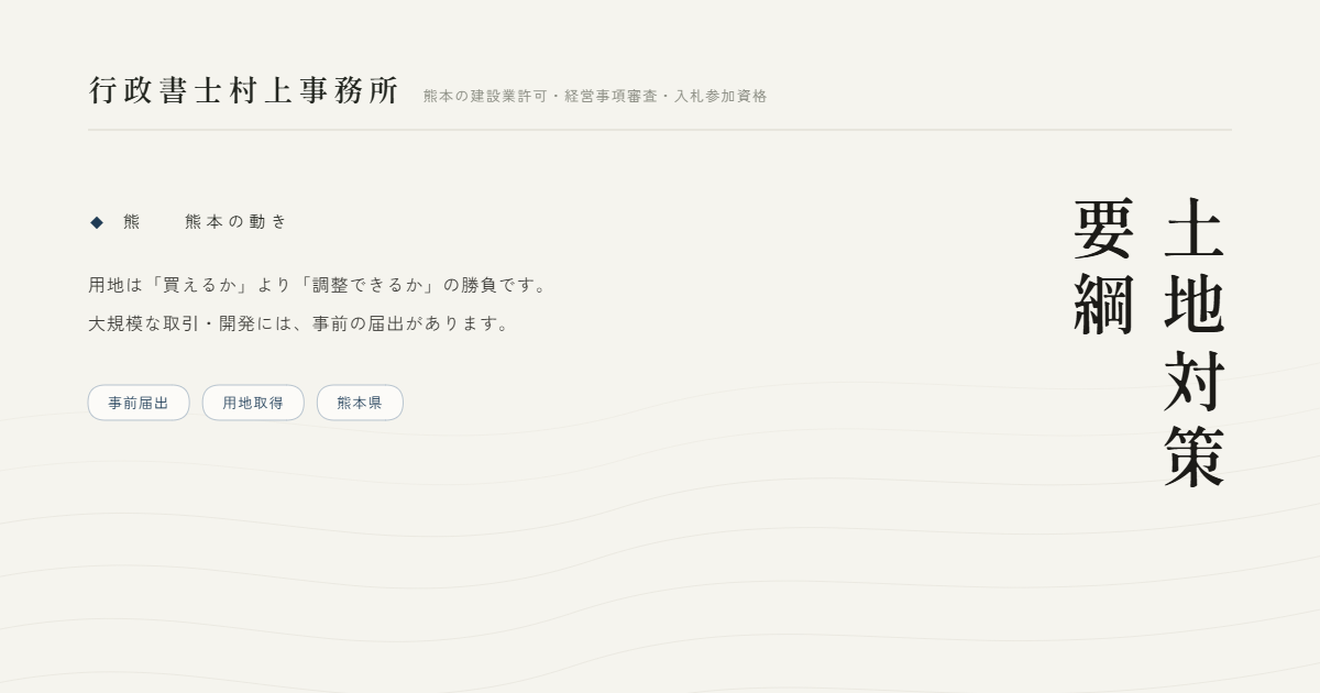 土地対策要綱｜行政書士村上事務所