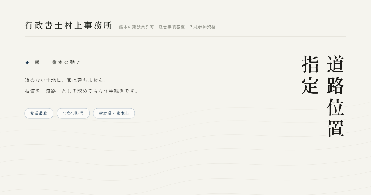 道路位置指定｜行政書士村上事務所