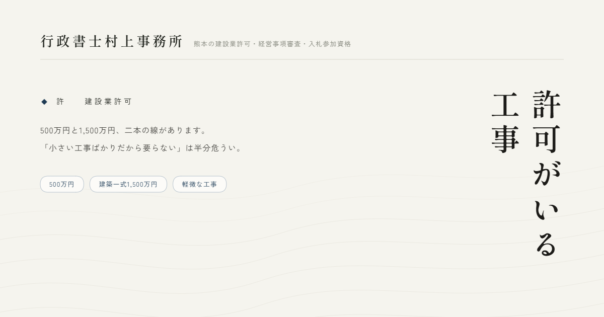 許可がいる工事｜行政書士村上事務所
