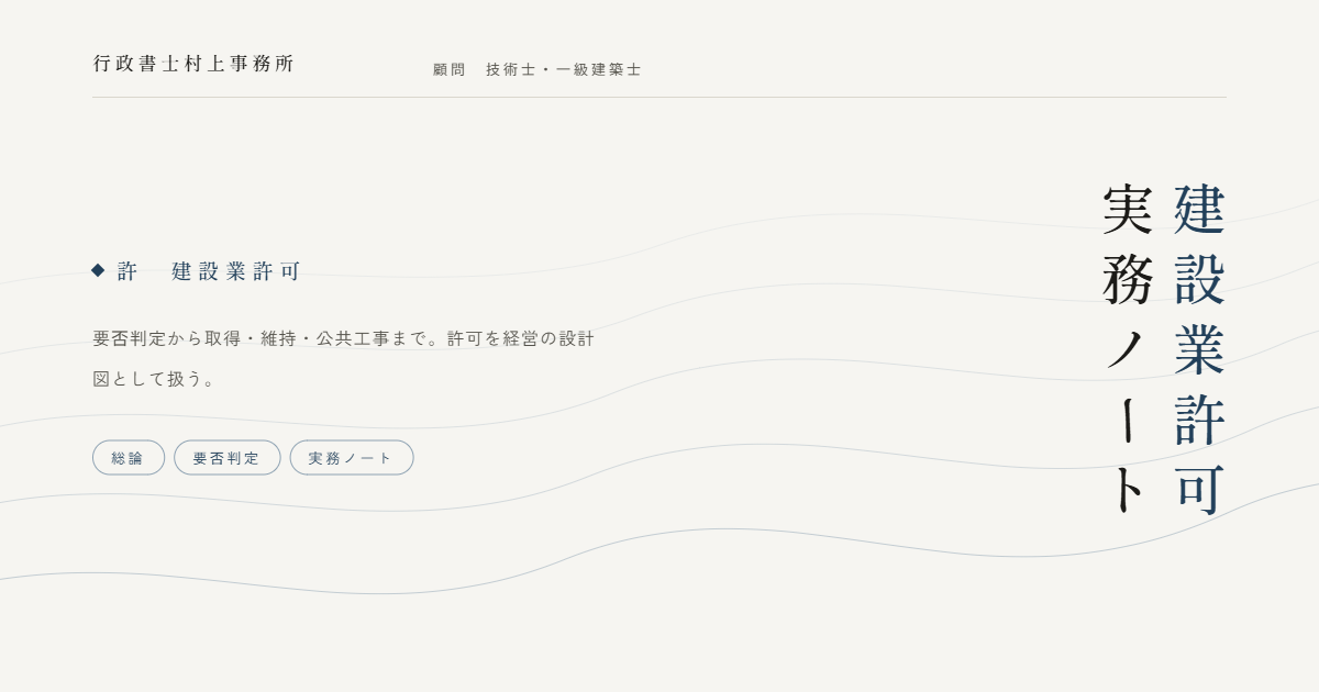 建設業許可　実務ノート｜行政書士村上事務所