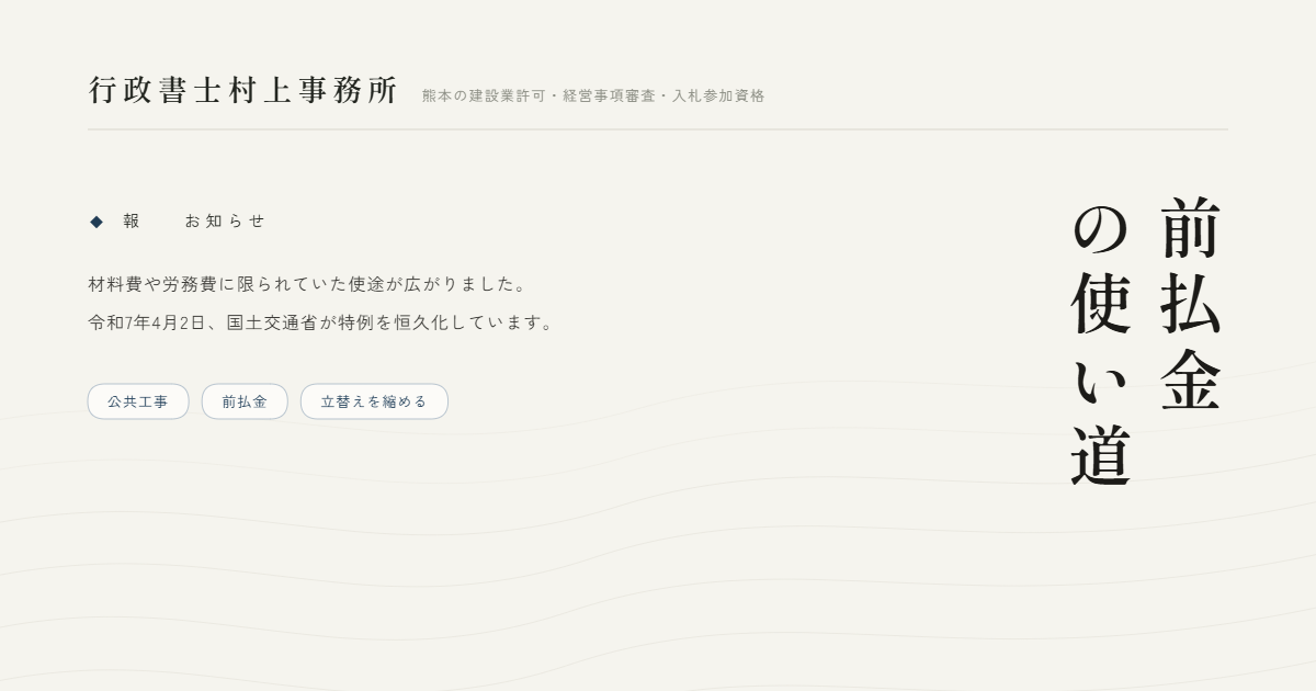 前払金の使い道｜行政書士村上事務所