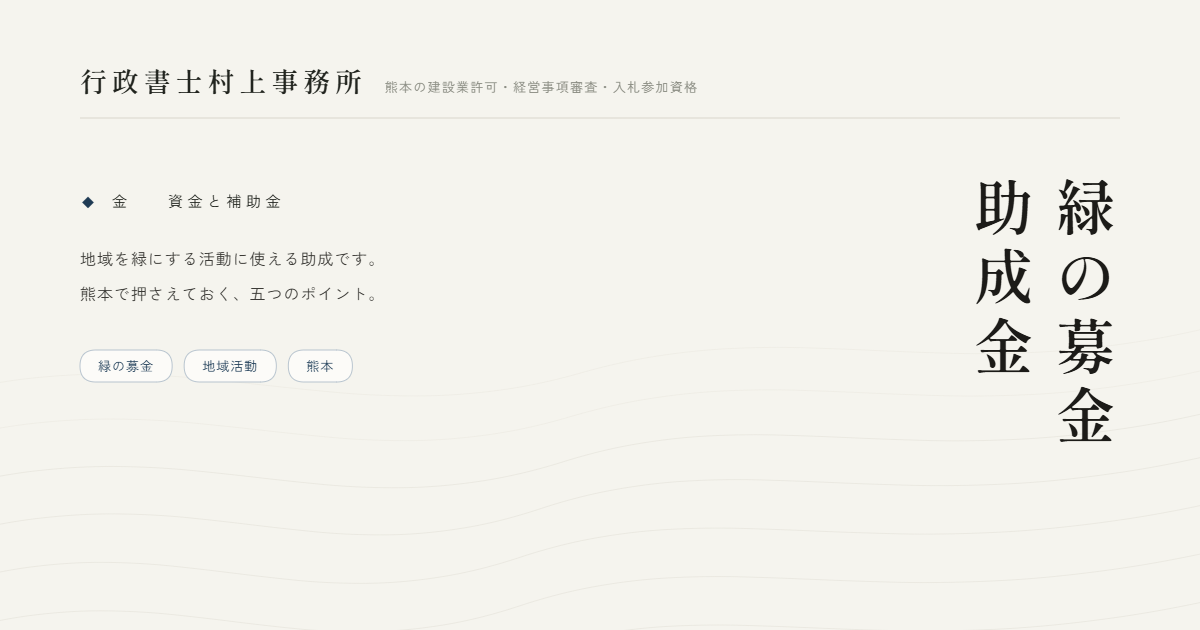 緑の募金助成金｜行政書士村上事務所
