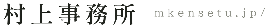 行政書士村上事務所