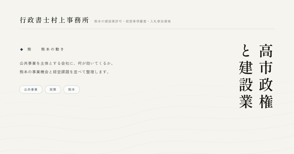高市政権と建設業｜行政書士村上事務所