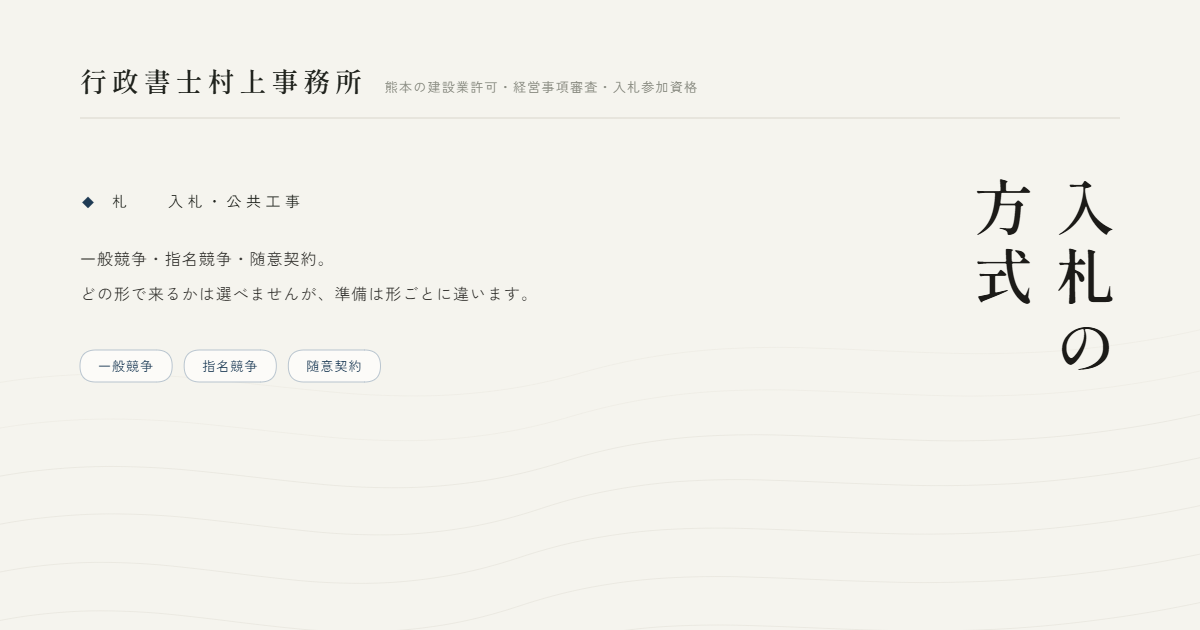 入札の方式｜行政書士村上事務所