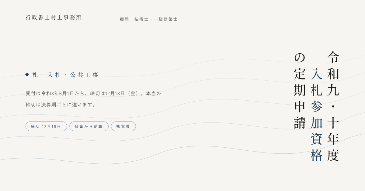 令和九・十年度　入札参加資格の定期申請｜行政書士村上事務所