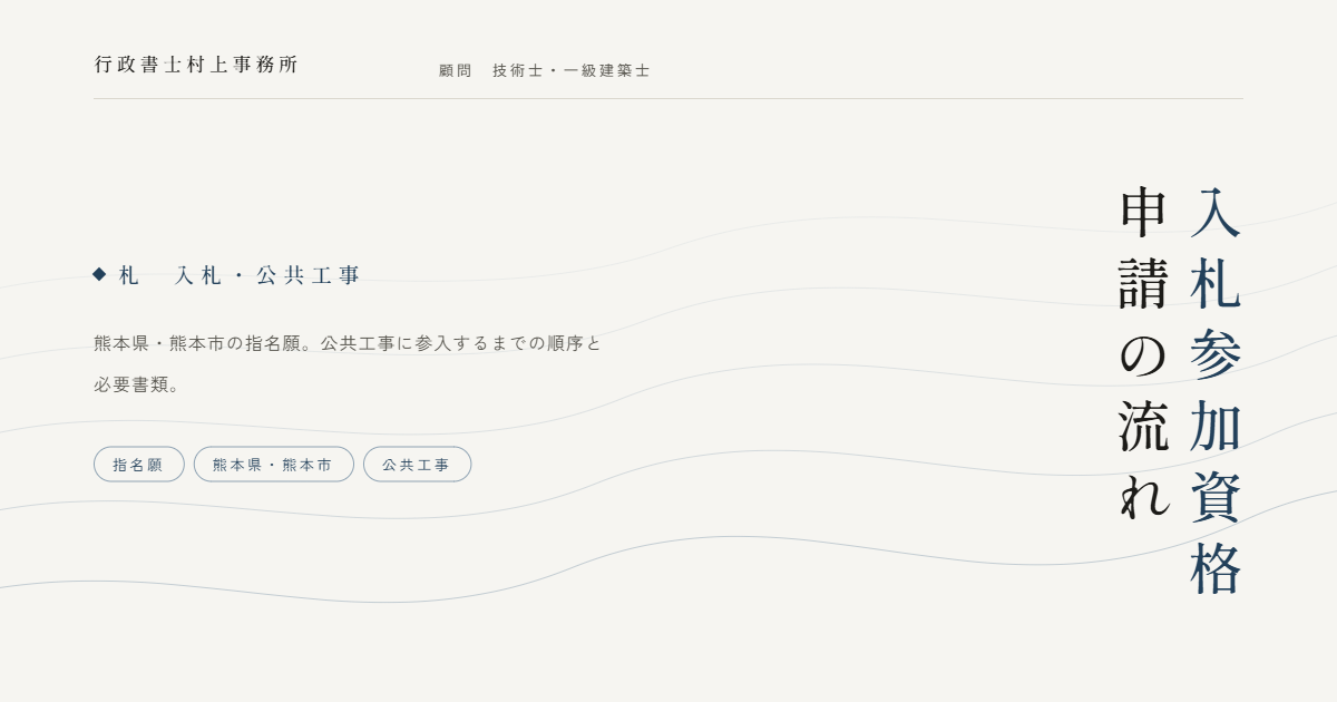 入札参加資格申請の流れ｜行政書士村上事務所