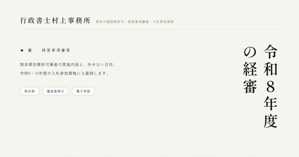 令和8年度の経審｜行政書士村上事務所