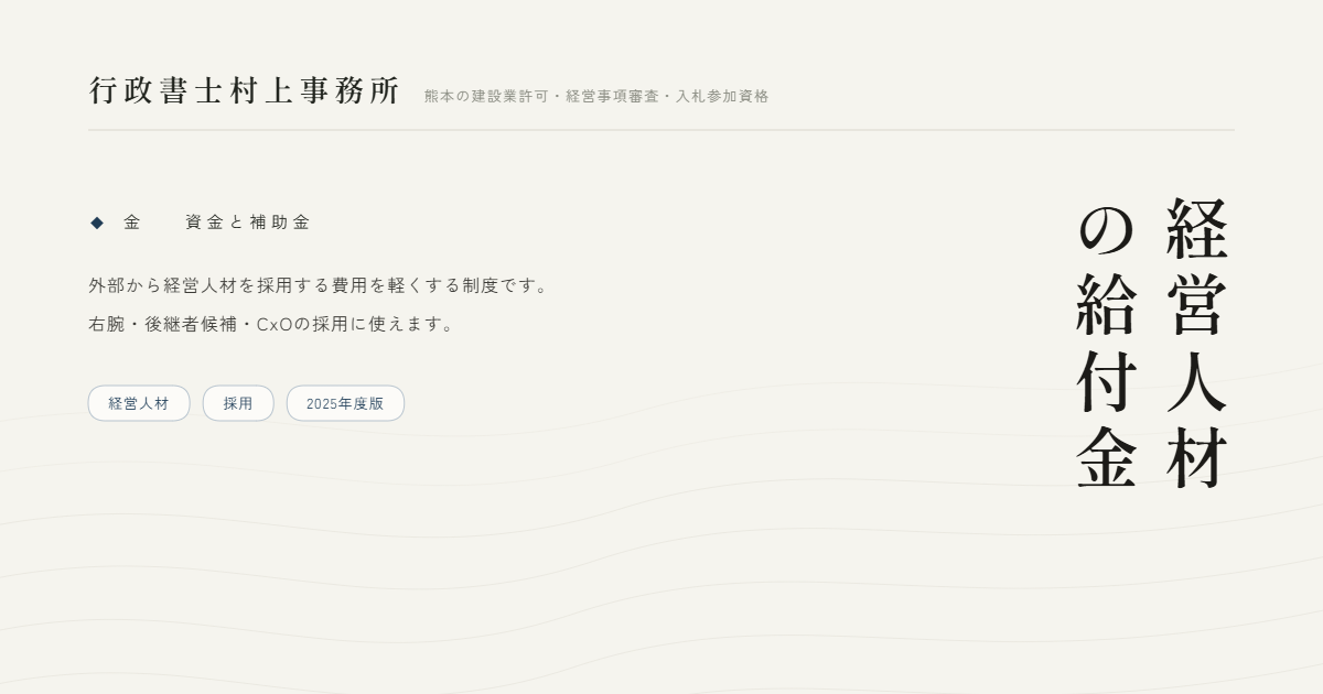 経営人材の給付金｜行政書士村上事務所