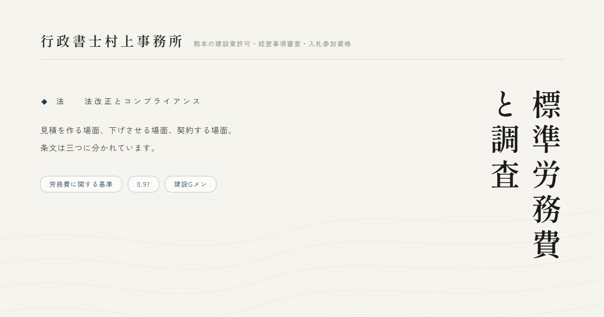 標準労務費と調査｜行政書士村上事務所