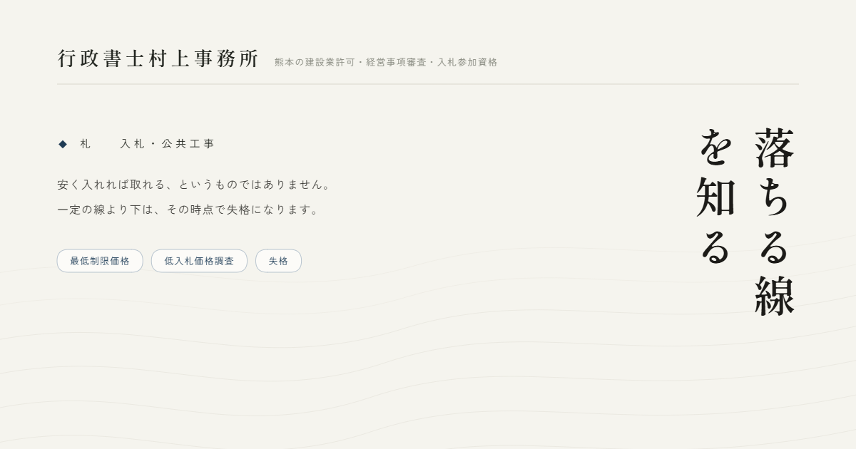 落ちる線を知る｜行政書士村上事務所
