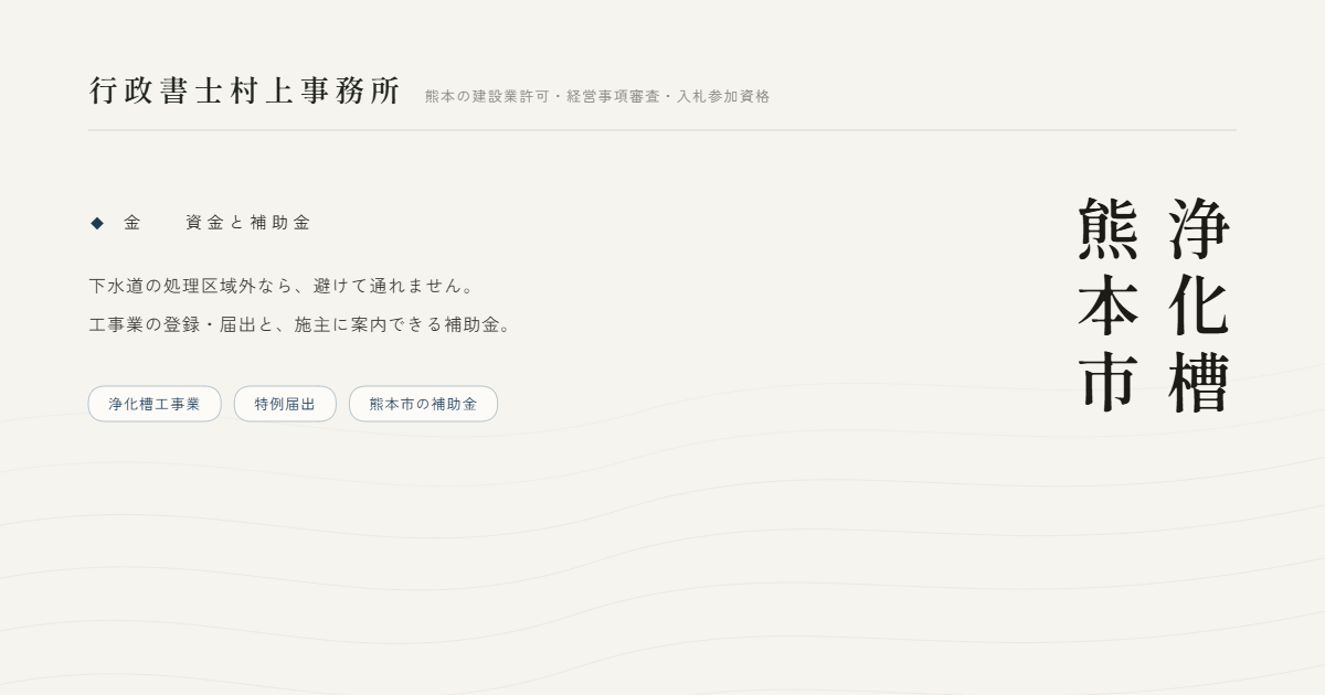 浄化槽熊本市｜行政書士村上事務所