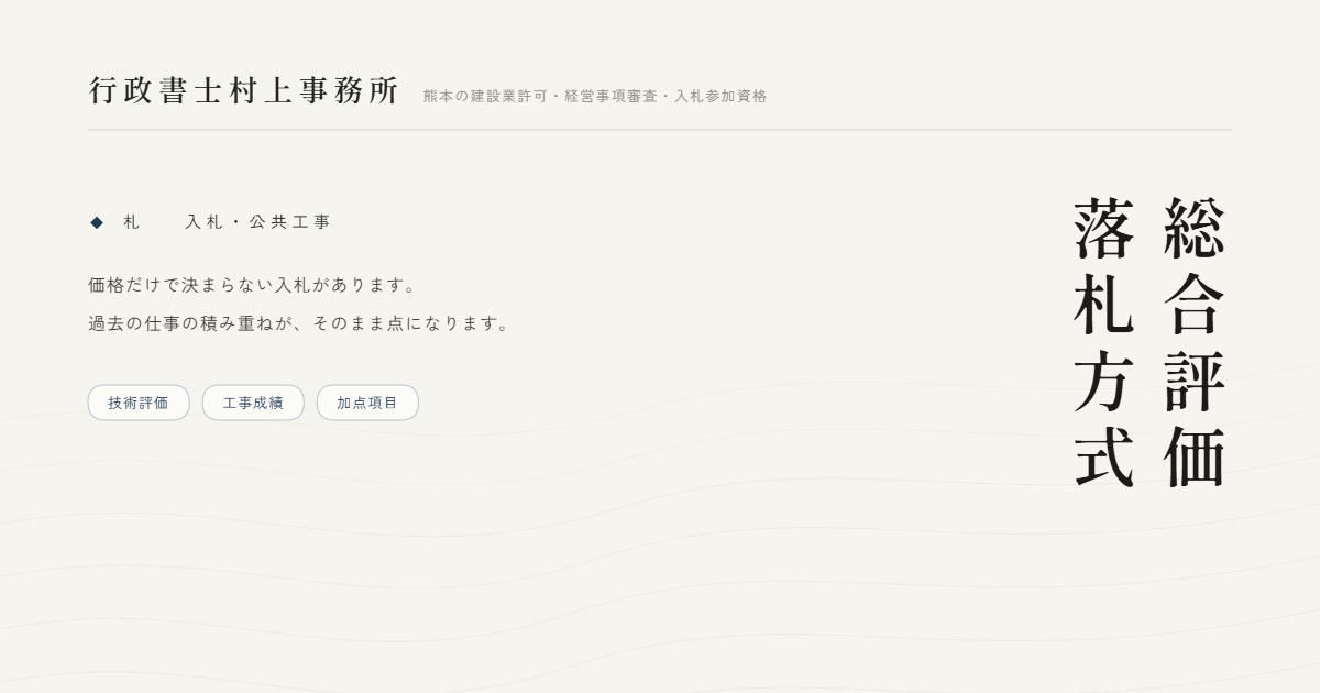 総合評価落札方式｜行政書士村上事務所