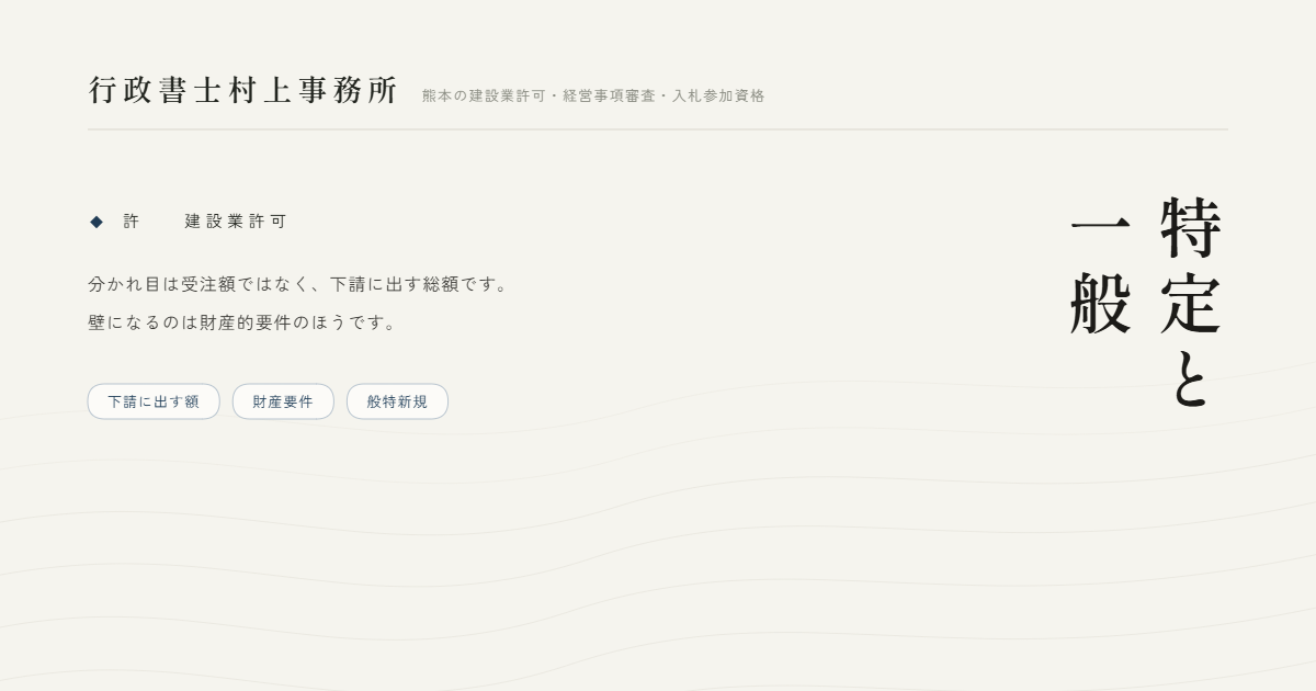特定と一般｜行政書士村上事務所