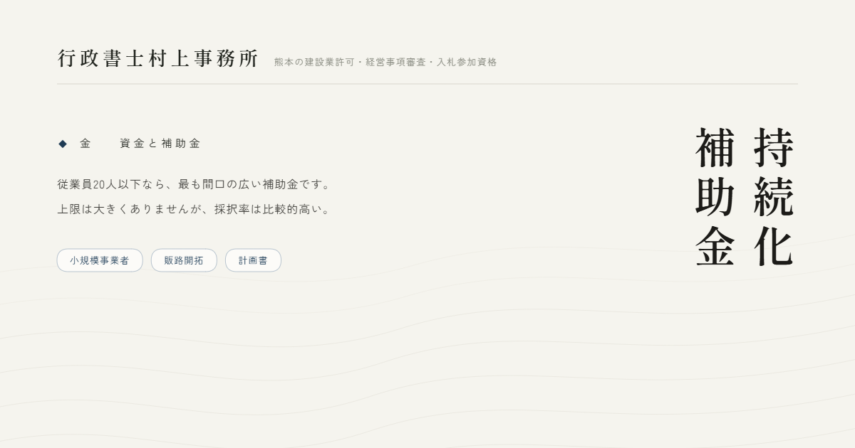 持続化補助金｜行政書士村上事務所