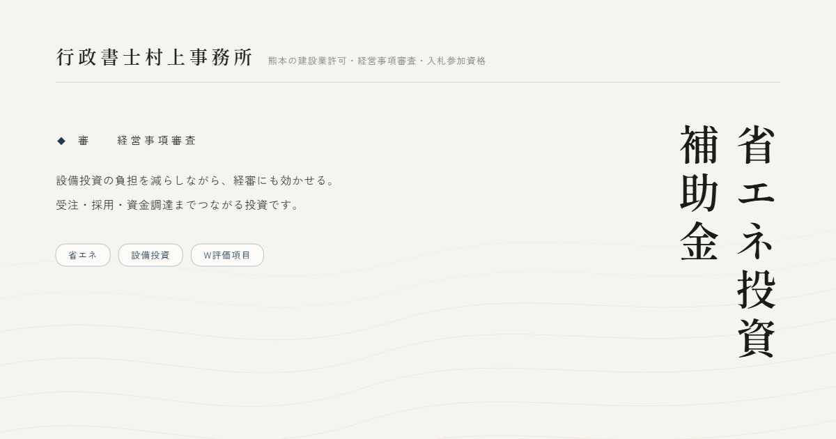 省エネ投資補助金｜行政書士村上事務所