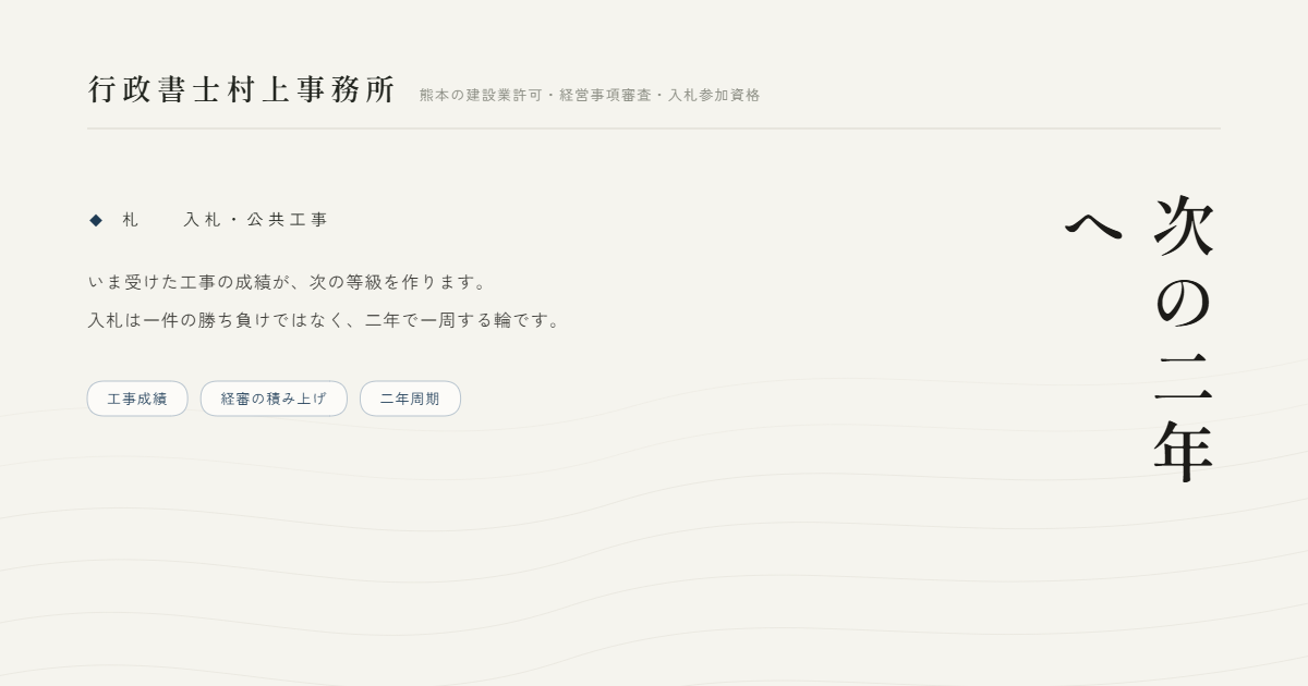 次の二年へ｜行政書士村上事務所