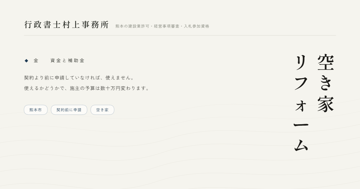 空き家リフォーム｜行政書士村上事務所