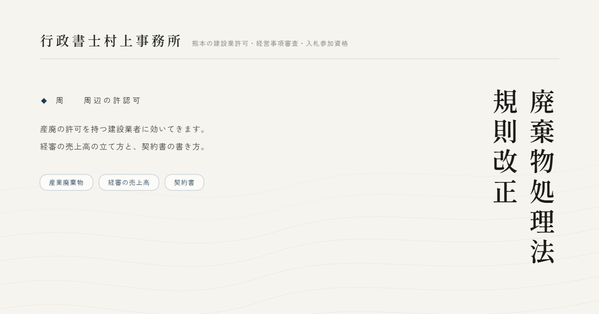廃棄物処理法規則改正｜行政書士村上事務所