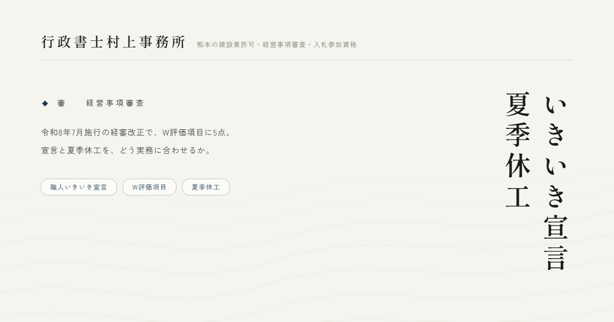 いきいき宣言夏季休工｜行政書士村上事務所